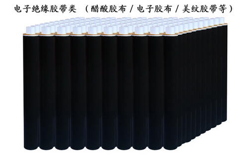 電子絕緣膠帶類