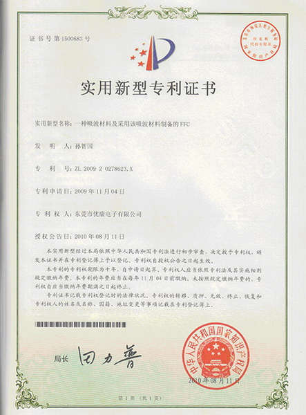 FFC一體化吸波材專利證書