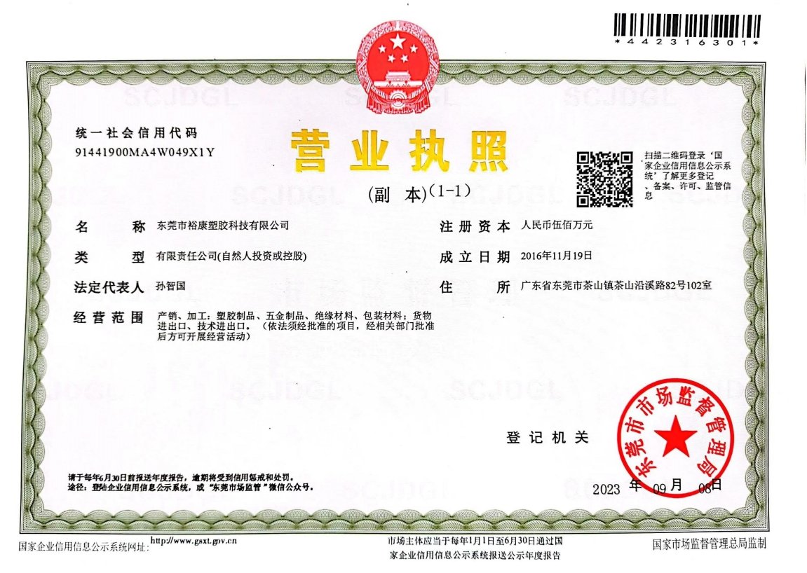 東莞市裕康塑膠科技有限公司